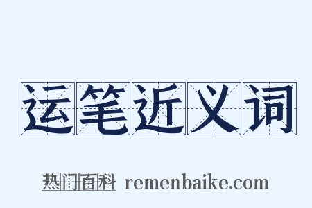 运笔近义词是什么意思的图片